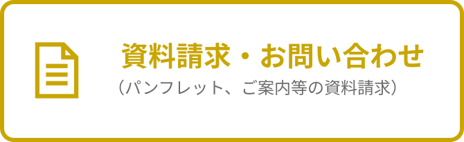 資料請求